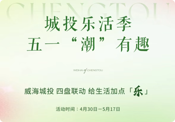 城投樂活季，五一&ldquo;潮&rdquo;有趣！威海城投，四盤聯(lián)動，給生活加點(diǎn)「樂」。